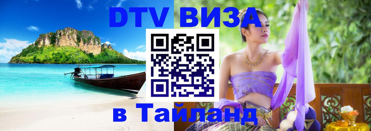 Как сделать DTV визу в Тайланд Сантьяго 